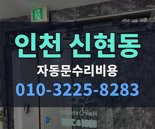 인천 신현동 자동문수리비용 010-3225-8283