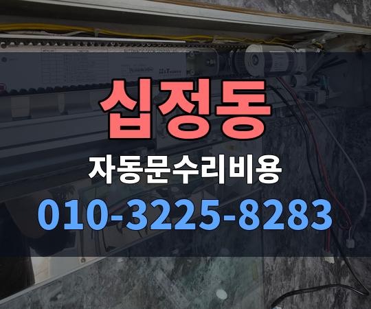 십정동 자동문수리비용 010-3225-8283