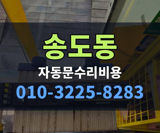 송도동 자동문수리비용 010-3225-8283