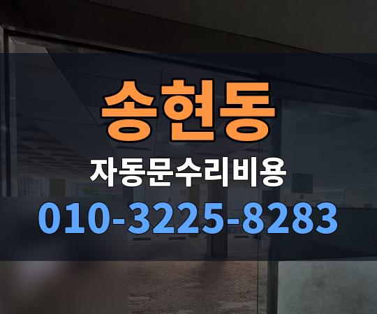 송현동 자동문수리비용 010-3225-8283