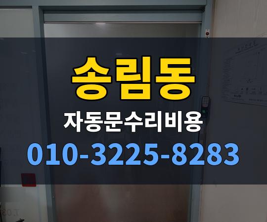 송림동 자동문수리비용 010-3225-8283