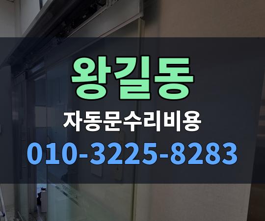 왕길동 자동문수리비용 010-3225-8283