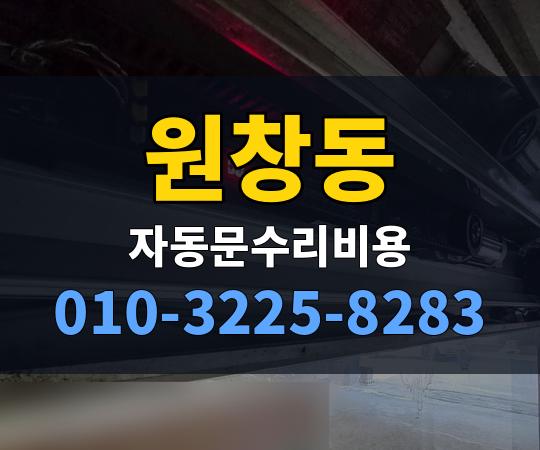 원창동 자동문수리비용 010-3225-8283