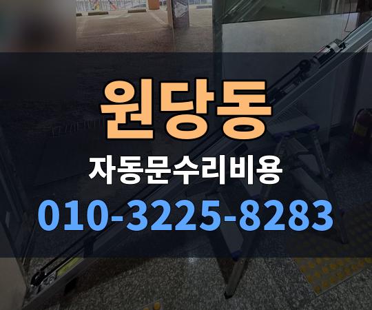 원당동 자동문수리비용 010-3225-8283