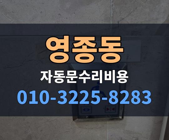 영종동 자동문수리비용 010-3225-8283