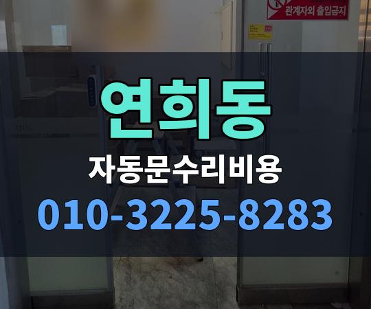 연희동 자동문수리비용 010-3225-8283