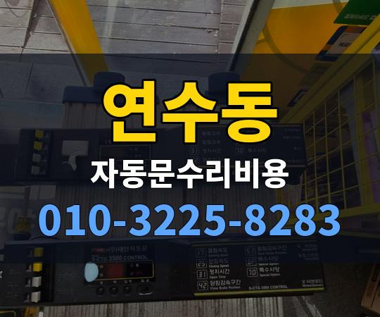 연수동 자동문수리비용 010-3225-8283