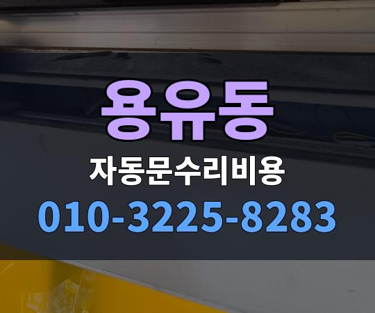 용유동 자동문수리비용 010-3225-8283
