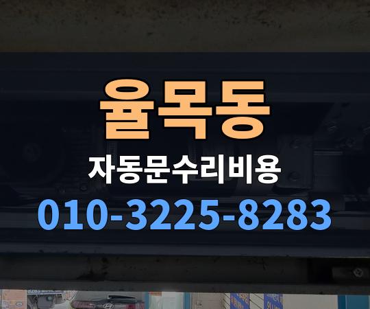 율목동 자동문수리비용 010-3225-8283