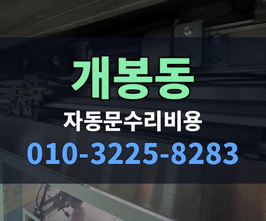 개봉동 자동문수리비용 010-3225-8283