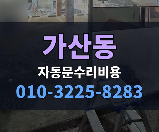 가산동 자동문수리비용 010-3225-8283