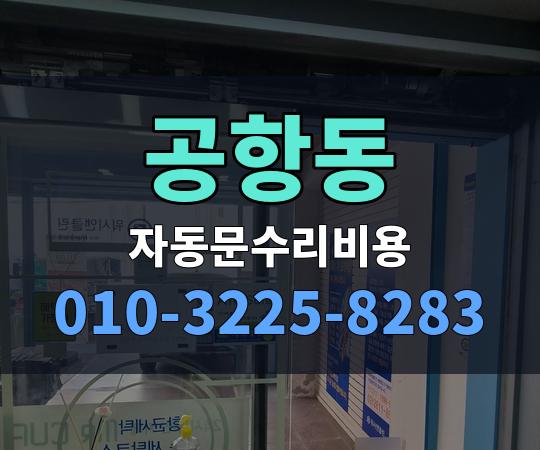 공항동 자동문수리비용 010-3225-8283