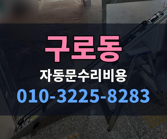 구로동 자동문수리비용 010-3225-8283