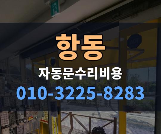 항동 자동문수리비용 010-3225-8283