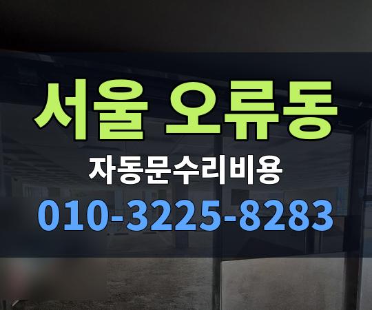 서울 오류동 자동문수리비용 010-3225-8283