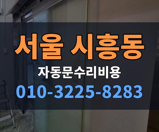 서울 시흥동 자동문수리비용 010-3225-8283