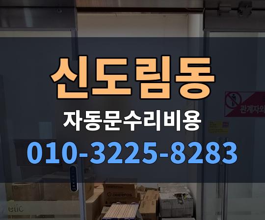신도림동 자동문수리비용 010-3225-8283