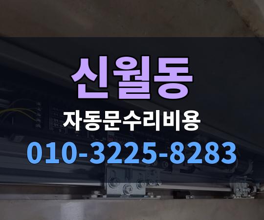 신월동 자동문수리비용 010-3225-8283