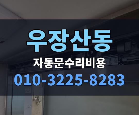 우장산동 자동문수리비용 010-3225-8283
