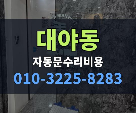 대야동 자동문수리비용 010-3225-8283