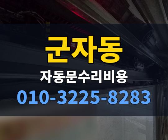 군자동 자동문수리비용 010-3225-8283