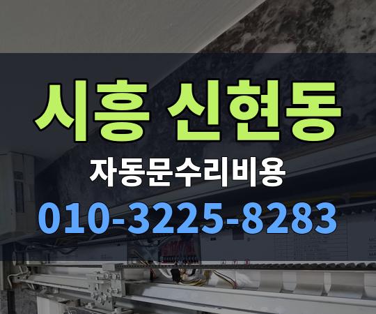 시흥 신현동 자동문수리비용 010-3225-8283