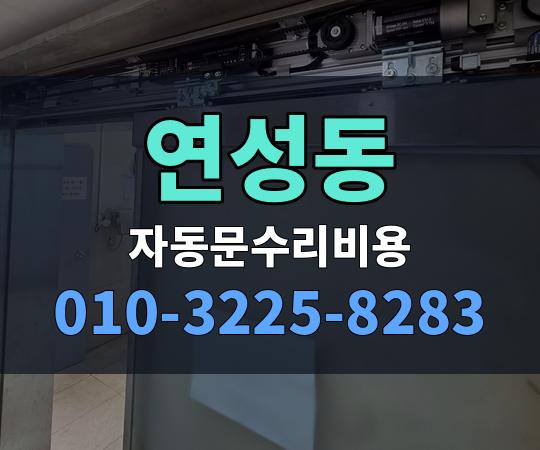 연성동 자동문수리비용 010-3225-8283