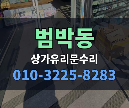 범박동 상가유리문수리 010-3225-8283