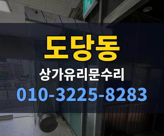 도당동 상가유리문수리 010-3225-8283