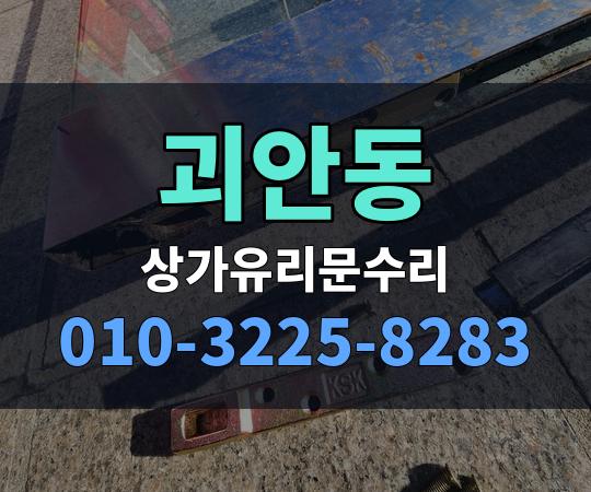 괴안동 상가유리문수리 010-3225-8283