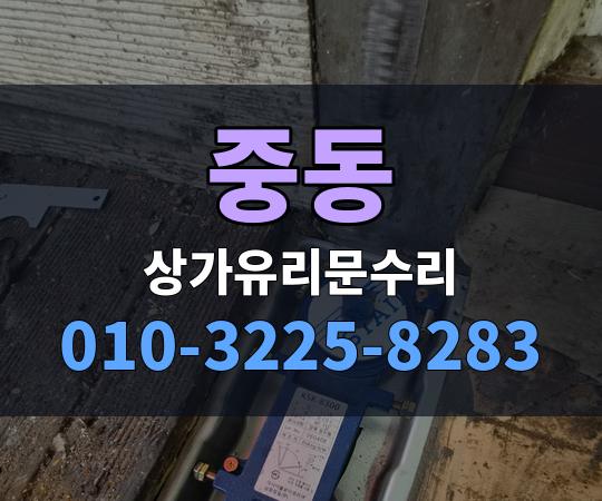 중동 상가유리문수리 010-3225-8283