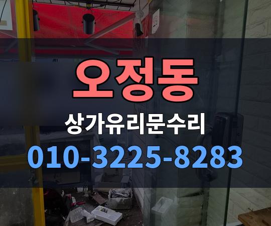 오정동 상가유리문수리 010-3225-8283