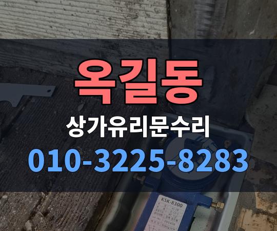 옥길동 상가유리문수리 010-3225-8283