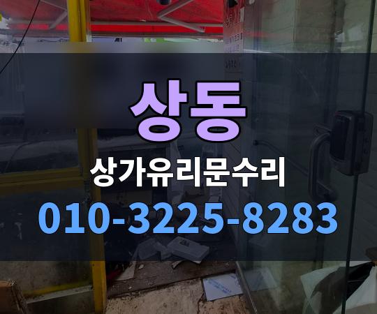 상동 상가유리문수리 010-3225-8283