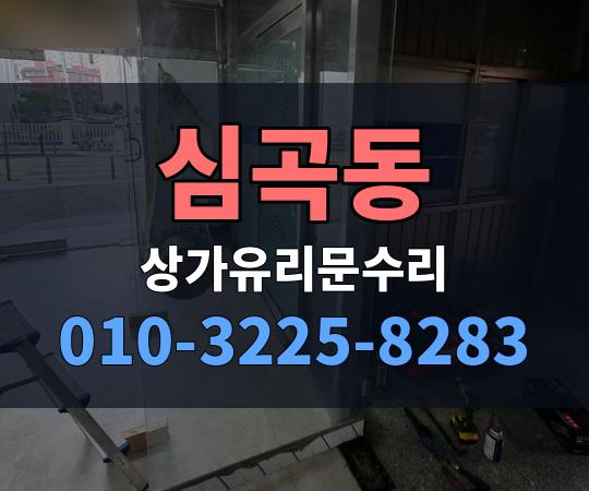 심곡동 상가유리문수리 010-3225-8283