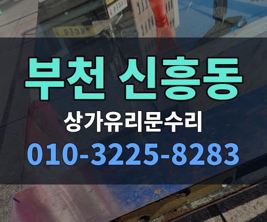 부천 신흥동 상가유리문수리 010-3225-8283