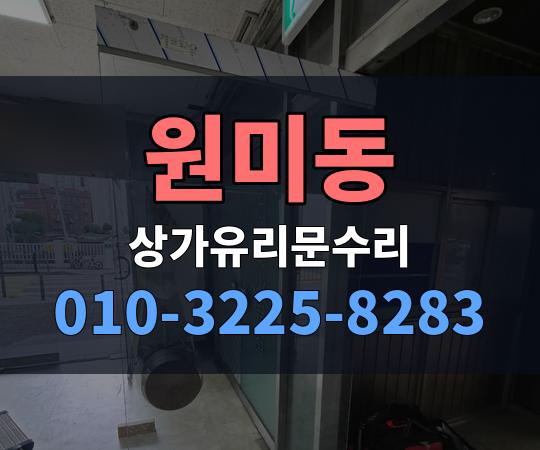 원미동 상가유리문수리 010-3225-8283