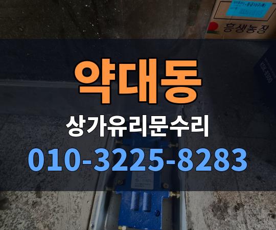 약대동 상가유리문수리 010-3225-8283