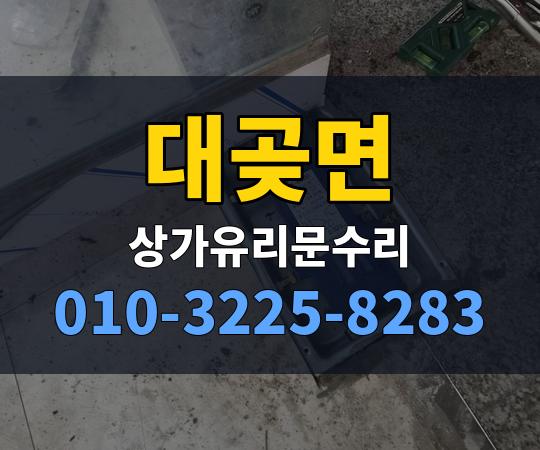 대곶면 상가유리문수리 010-3225-8283