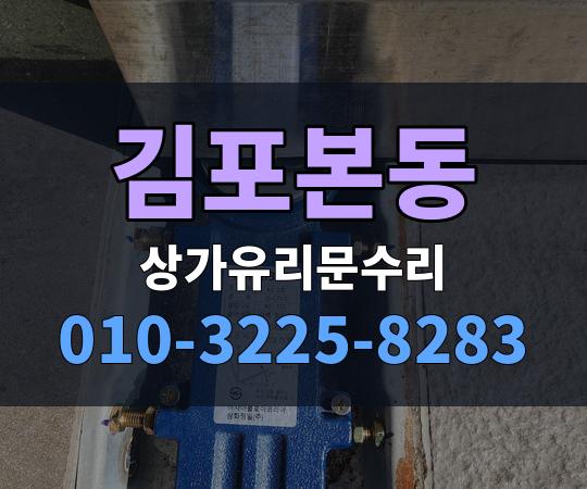김포본동 상가유리문수리 010-3225-8283