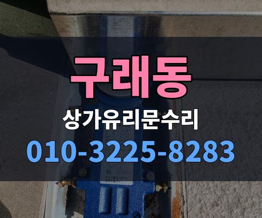 구래동 상가유리문수리 010-3225-8283