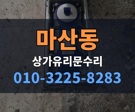 마산동 상가유리문수리 010-3225-8283