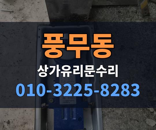 풍무동 상가유리문수리 010-3225-8283