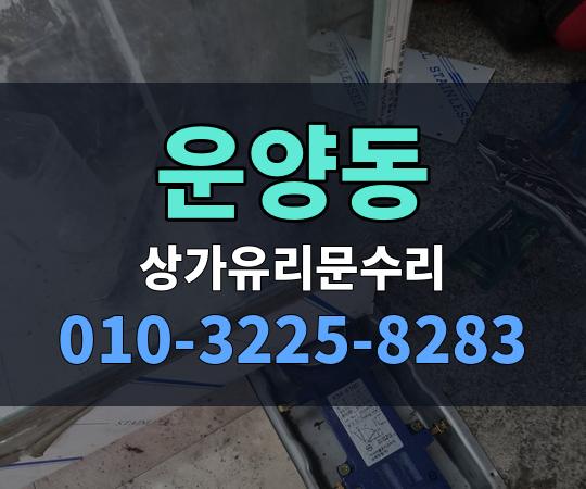 운양동 상가유리문수리 010-3225-8283