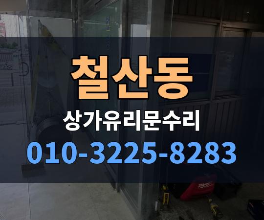 철산동 상가유리문수리 010-3225-8283