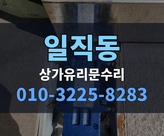 일직동 상가유리문수리 010-3225-8283