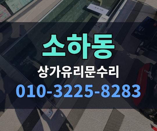 소하동 상가유리문수리 010-3225-8283