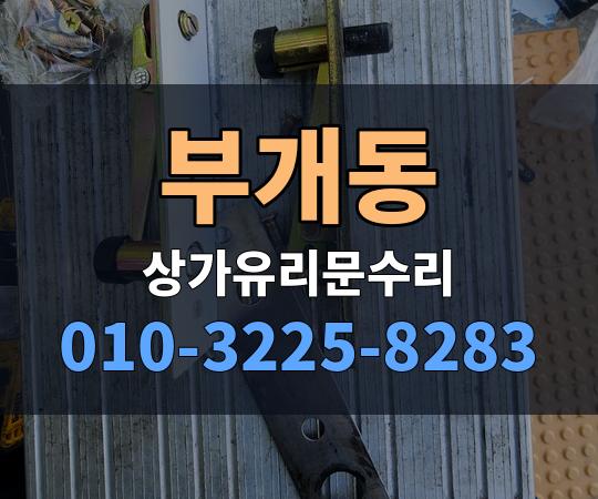 부개동 상가유리문수리 010-3225-8283