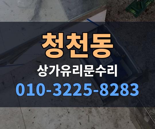 청천동 상가유리문수리 010-3225-8283