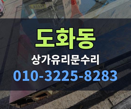 도화동 상가유리문수리 010-3225-8283